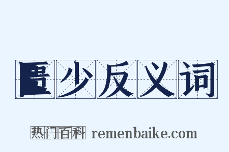 匮少反义词是什么意思的图片